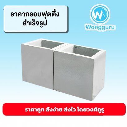 ราคากรอบฟุตติ้งสำเร็จรูป กรอบฟุตติ้งสำเร็จรูปราคาถูก ขนาดและราคากรอบฟุตติ้งสำเร็จรูป