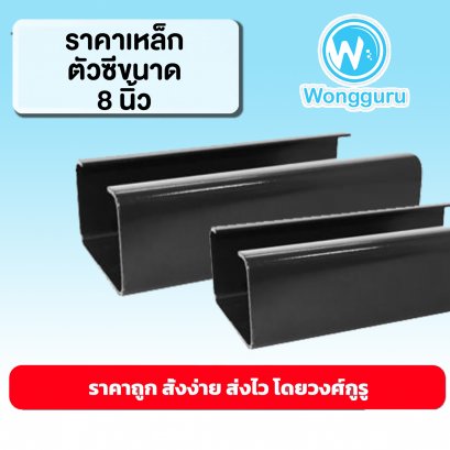 ราคาเหล็กตัวซี 8 นิ้ว เหล็กตัวซีราคาถูก ขนาดเหล็กตัวซี เหล็กตัวซี 8 นิ้ว ราคาถูก
