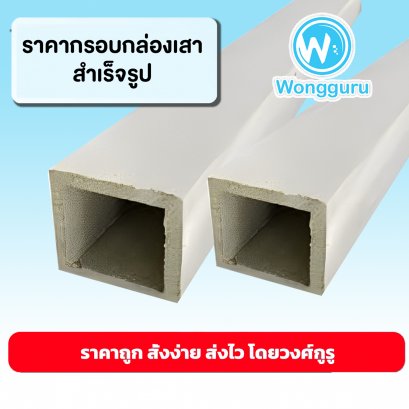 ราคากรอบกล่องเสาสำเร็จรูป กรอบกล่องเสาสำเร็จรูปราคาถูก ขนาดและราคากรอบกล่องเสาสำเร็จรูป