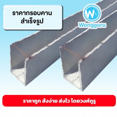 ราคากรอบคานสำเร็จรูป กรอบคานสำเร็จรูปราคาถูก ขนาดและราคากรอบคานสำเร็จรูป