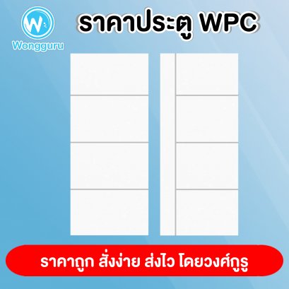 ขนาดประตู WPC ราคาประตู WPC บาธติค