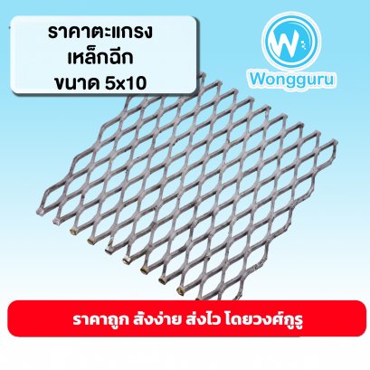 ราคาเหล็กแผ่น ตะแกรงเหล็กฉีก 5x10 เหล็กแผ่น ตะแกรงเหล็ฏฉีกราคาถูก ขนาดเหล็กแผ่น ขนาดและราคาเหล็กแผ่น ตะแกรงเหล็กฉีก 5x10