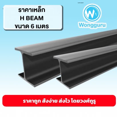 ราคาเหล็ก H BEAM เหล็กเอชบีม 6 ม. เหล็กเอชบีมราคาถูก ขนาดเหล็ก H BEAM เหล็กเอชบีม ขนาดและราคาเหล็กเอชบีม 6 ม.