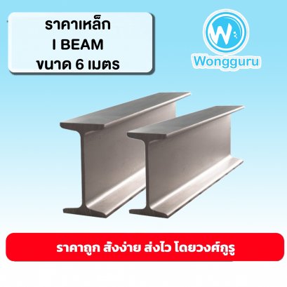 ราคาเหล็ก I BEAM เหล็กไอบีม 6 ม. เหล็กไอบีมราคาถูก ขนาดเหล็ก I BEAM เหล็กไอบีม ขนาดและราคาเหล็กไอบีม 6 ม.