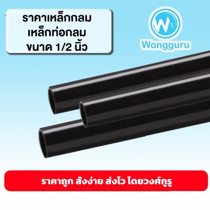 ราคาเหล็กกลม เหล็กท่อกลม 1/2 นิ้วเหล็กท่อกลมราคาถูก ขนาดเหล็กกลม เหล็กท่อกลม ขนาดและราคาเหล็กท่อกลม 1/2