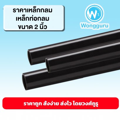 ราคาเหล็กกลม เหล็กท่อกลม 2 นิ้ว นิ้วเหล็กท่อกลมราคาถูก ขนาดเหล็กกลม เหล็กท่อกลม ขนาดและราคาเหล็กท่อกลม 2 นิ้ว