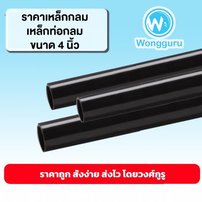 ราคาเหล็กกลม เหล็กท่อกลม 4 นิ้ว นิ้วเหล็กท่อกลมราคาถูก ขนาดเหล็กกลม เหล็กท่อกลม ขนาดและราคาเหล็กท่อกลม 4 นิ้ว