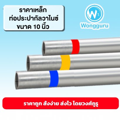ราคาท่อประปากัลวาไนซ์ 10 นิ้ว ท่อประปาราคาถูก ขนาดท่อประปา ขนาดและราคาท่อประปากัลวาไนซ์ 10 นิ้ว