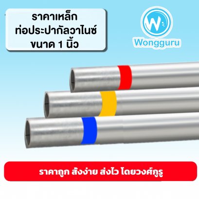 ราคาท่อประปากัลวาไนซ์ 1 นิ้ว ท่อประปาราคาถูก ขนาดท่อประปา ขนาดและราคาท่อประปากัลวาไนซ์ 1 นิ้ว
