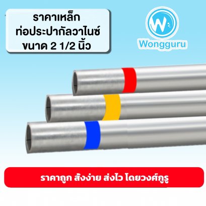 ราคาท่อประปากัลวาไนซ์ 2 1/2 นิ้ว ท่อประปาราคาถูก ขนาดท่อประปา ขนาดและราคาท่อประปากัลวาไนซ์ 2 1/2 นิ้ว