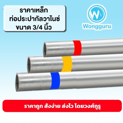 ราคาท่อประปากัลวาไนซ์ 3/4 นิ้ว ท่อประปาราคาถูก ขนาดท่อประปา ขนาดและราคาท่อประปากัลวาไนซ์ 3/4 นิ้ว