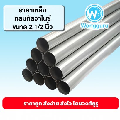 ราคาเหล็กกัลวาไนซ์ 2 1/2 นิ้ว เหล็กกลมกัลวาไนซ์ราคาถูก ขนาดเหล็กกลมกัลวาไนซ์ เหล็กกัลวาไนซ์ราคาถูก 2 1/2 นิ้ว