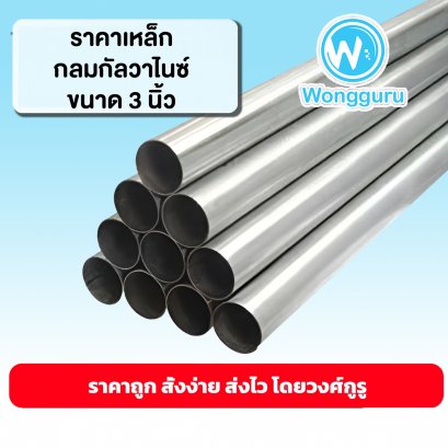 ราคาเหล็กกัลวาไนซ์ 3 นิ้ว เหล็กกลมกัลวาไนซ์ราคาถูก ขนาดเหล็กกลมกัลวาไนซ์ เหล็กกัลวาไนซ์ราคาถูก 3 นิ้ว