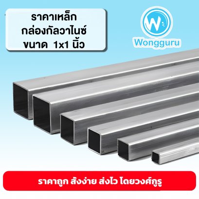 ราคาเหล็กกัลวาไนซ์ 1x1 นิ้ว เหล็กกล่องกัลวาไนซ์ราคาถูก ขนาดเหล็กกล่องกัลวาไนซ์ ขนาดและราคาเหล็กกัลวาไนซ์  1x1 นิ้ว