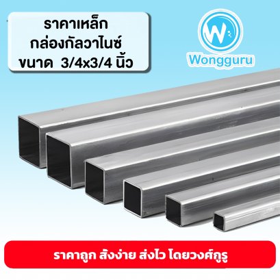 ราคาเหล็กกัลวาไนซ์ 3/4x3/4 นิ้ว เหล็กกล่องกัลวาไนซ์ราคาถูก ขนาดเหล็กกล่องกัลวาไนซ์ ขนาดและราคาเหล็กกัลวาไนซ์ 3/4x3/4 นิ้ว