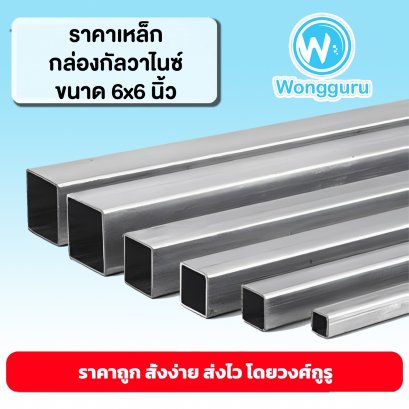 ราคาเหล็กกัลวาไนซ์ 6x6 นิ้ว เหล็กกล่องกัลวาไนซ์ราคาถูก ขนาดเหล็กกล่องกัลวาไนซ์ ขนาดและราคาเหล็กกัลวาไนซ์ 6x6 นิ้ว