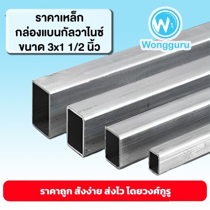 ราคาเหล็กกัลวาไนซ์ 3x1 1/2 นิ้ว เหล็กกล่องกัลวาไนซ์ราคาถูก ขนาดเหล็กกล่องกัลวาไนซ์ ขนาดและราคาเหล็กกัลวาไนซ์ 3x1 1/2 นิ้ว