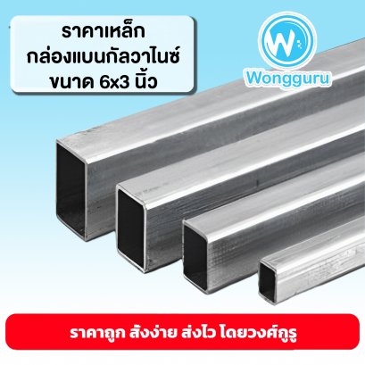 ราคาเหล็กกัลวาไนซ์ 6x3 นิ้ว เหล็กกล่องกัลวาไนซ์ราคาถูก ขนาดเหล็กกล่องกัลวาไนซ์ ขนาดและราคาเหล็กกัลวาไนซ์ 6x3 นิ้ว