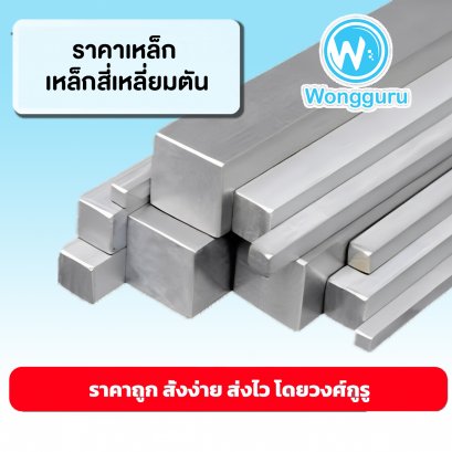 ราคาเหล็กตัน เหล็กสี่เหลี่ยมตันราคาถูก ขนาดเหล็กตัน ขนาดและราคาเหล็กตัน