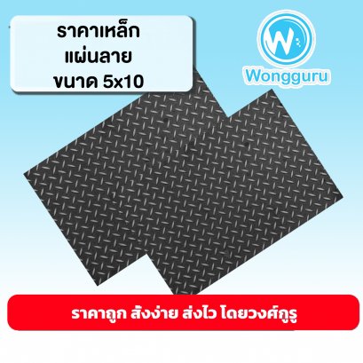 ราคาเหล็กแผ่น เหล็กแผ่นลาย 5x10 เหล็กแผ่นลายราคาถูก ขนาดเหล็กแผ่นลาย ขนาดและราคาเหล็กแผ่นลาย 5x10