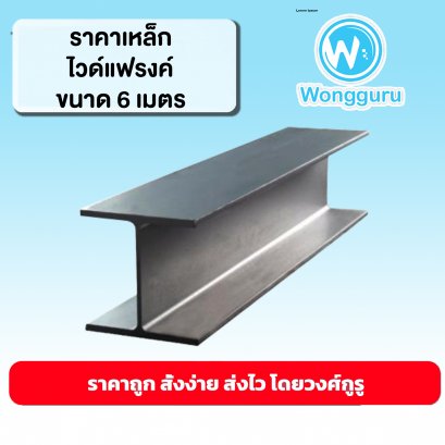 ราคาเหล็กไวด์แฟรงค์ 6 ม. เหล็กไวด์แฟรงค์ 6 ม.ราคาถูก ขนาดเหล็กไวด์แฟรงค์ 6 ม. ขนาดและราคาเหล็กไวด์แฟรงค์ 6 ม.