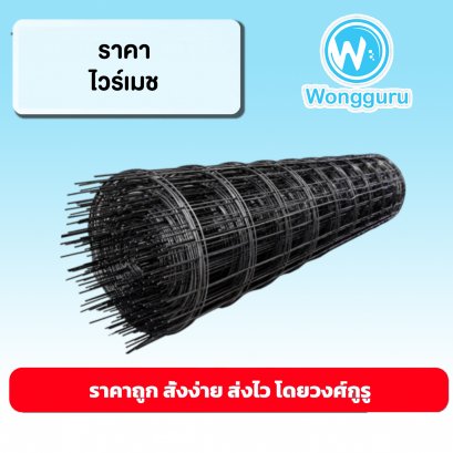 ราคาไวร์เมช ไวร์เมชราคาถูก ขนาดไวร์เมช ขนาดและราคาไวร์เมช