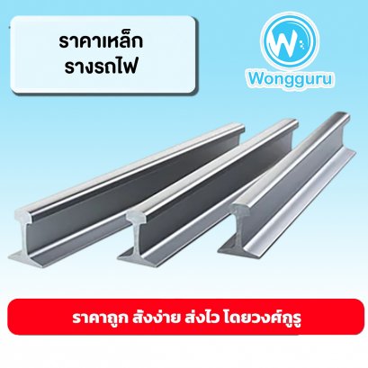 ราคาเหล็กรางรถไฟ เหล็กรางรถไฟราคาถูก ขนาดเหล็กรางรถไฟ ขนาดและราคาเหล็กรางรถไฟ