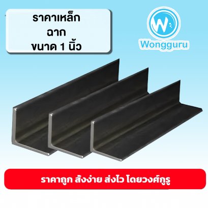 ราคาเหล็กฉาก เหล็กฉาก 1 นิ้ว เหล็กฉากราคาถูก ขนาดเหล็กฉาก เหล็กฉากราคาถูก ราคาเหล็กฉาก 1 นิ้ว