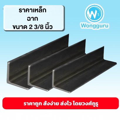 ราคาเหล็กฉาก เหล็กฉาก 2 3/8 นิ้ว เหล็กฉากราคาถูก ขนาดเหล็กฉาก เหล็กฉากราคาถูก ราคาเหล็กฉาก 2 3/8 นิ้ว