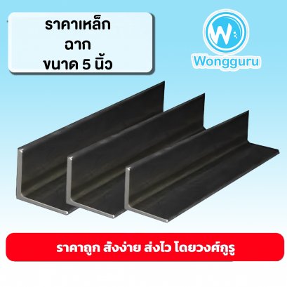 ราคาเหล็กฉาก เหล็กฉาก 5 นิ้ว เหล็กฉากราคาถูก ขนาดเหล็กฉาก เหล็กฉากราคาถูก ราคาเหล็กฉาก 5 นิ้ว