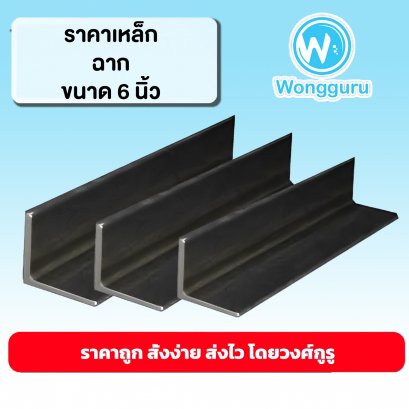 ราคาเหล็กฉาก เหล็กฉาก 6 นิ้ว เหล็กฉากราคาถูก ขนาดเหล็กฉาก เหล็กฉากราคาถูก ราคาเหล็กฉาก 6 นิ้ว
