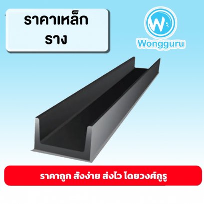 เหล็กรางหนา เหล็กรางราคาถูก ขนาดเหล็กราง ขนาดและราคาเหล็กราง