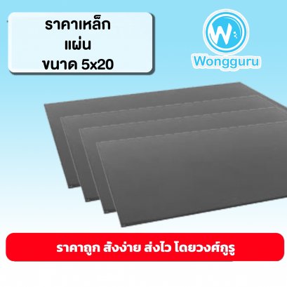 ราคาเหล็กแผ่นดำ 5x20 เหล็กแผ่นดำราคาถูก ขนาดเหล็กแผ่นดำ ขนาดและราคาเหล็กแผ่นดำ 5x20
