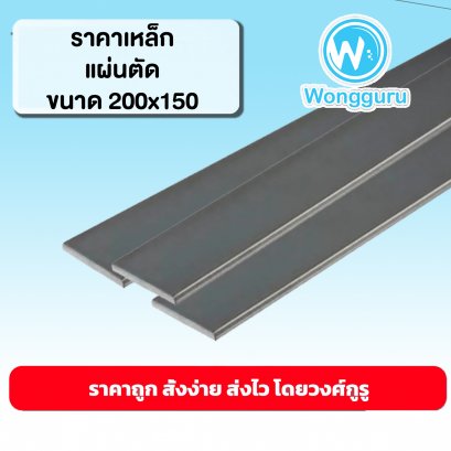 ราคาเหล็กแผ่นตัด 200x150 เหล็กแผ่นตัดราคาถูก ขนาดเหล็กแผ่นตัด ขนาดและราคาเหล็กแผ่นตัด 200x150