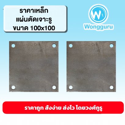 ราคาเหล็กแผ่นตัดเจาะรู 100x100 เหล็กแผ่นตัดราคาถูก ขนาดเหล็กแผ่นตัด ขนาดและราคาเหล็กแผ่นตัดเจาะรู 100x100