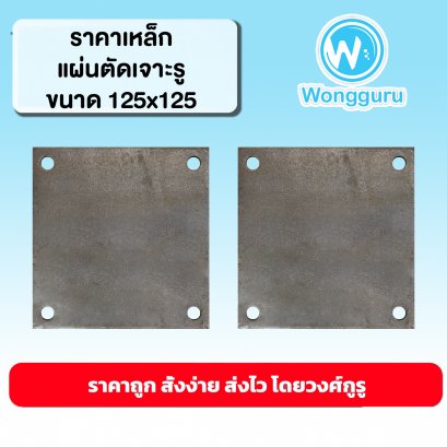 ราคาเหล็กแผ่นตัดเจาะรู 125x125 เหล็กแผ่นตัดราคาถูก ขนาดเหล็กแผ่นตัด ขนาดและราคาเหล็กแผ่นตัดเจาะรู 125x125