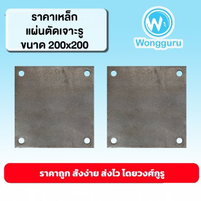 ราคาเหล็กแผ่นตัดเจาะรู 200x200 เหล็กแผ่นตัดราคาถูก ขนาดเหล็กแผ่นตัด ขนาดและราคาเหล็กแผ่นตัดเจาะรู 200x200