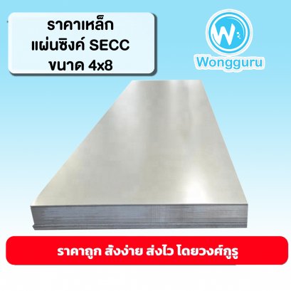 ราคาเหล็กแผ่นซิงค์SECC เหล็กแผ่นซิงค์SECC ราคาถูก ขนาดเหล็กแผ่นซิงค์SECC ขนาดและราคาเหล็กแผ่นซิงค์SECC