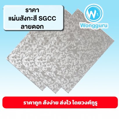 ราคาเหล็กแผ่น แผ่นสังกะสีSGCCลายดอก แผ่นสังกะสีSGCCลายดอกราคาถูก ขนาดและราคาเหล็กแผ่น แผ่นสังกะสีSGCCลายดอก