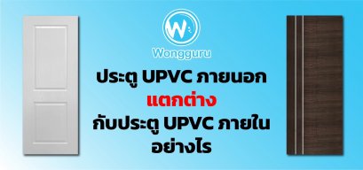 ประตู UPVC ภายนอกแตกต่างกับประตู UPVC ภายในอย่างไร