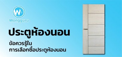 ประตูห้องนอน ข้อควรรู้ในการเลือกซื้อประตูห้องนอน