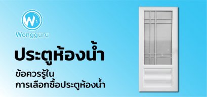 ประตูห้องน้ำ ข้อควรรู้ในการเลือกซื้อประตูห้องน้ำ