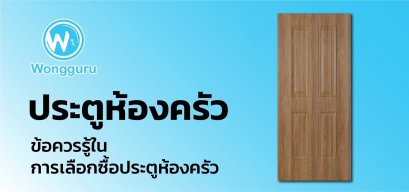 ประตูห้องครัว ข้อควรรู้ในการเลือกซื้อประตูห้องครัว