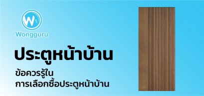 ประตูหน้าบ้าน ข้อควรรู้ในการเลือกซื้อประตูหน้าบ้าน