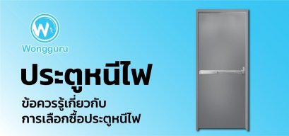 ประตูหนีไฟ ข้อควรรู้เกี่ยวกับการเลือกซื้อประตูหนีไฟ