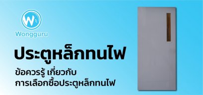 ประตูเหล็กทนไฟ ข้อควรรู้เกี่ยวกับการเลือกซื้อประตูเหล็กทนไฟ