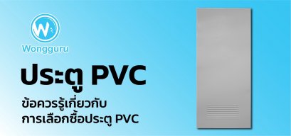ประตู PVC ข้อควรรู้เกี่ยวกับการเลือกซื้อประตู PVC