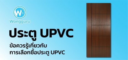 ประตู UPVC ข้อควรรู้เกี่ยวกับการเลือกซื้อประตู UPVC