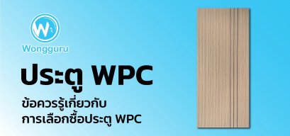 ประตู WPC ข้อควรรู้เกี่ยวกับการเลือกซื้อประตู WPC