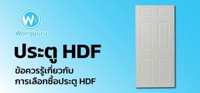 ประตู HDF ข้อควรรู้เกี่ยวกับการเลือกซื้อประตู HDF